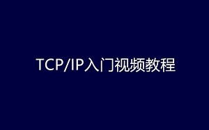 【黑客基础】TCP/IP入门视频教程（全套共18集）