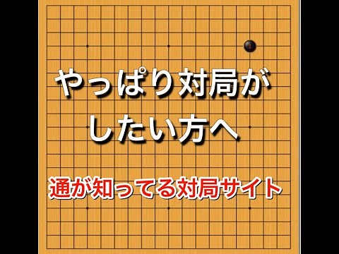 【囲碁】おすすめの対局サイト紹介！～INGO～NO174
