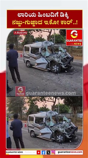 ಲಾರಿಯ ಹಿಂಬದಿಗೆ ಡಿಕ್ಕಿನಜ್ಜು-ಗುಜ್ಜಾದ ಇಕೋ ಕಾರ್..! | Guarantee News
