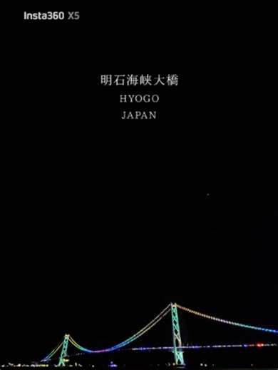 夕日から夜景へ、明石海峡大橋のタイムラプス 夕日が沈み、空の色が少しずつ変わっていく中で、明石海峡大橋がゆっくりと夜の表情に。 オレンジ色の空から、ライトアップされた夜景へ変わる瞬間が綺麗すぎました。 撮影場所のアジュール舞子は、明石海峡大橋を間近に眺められる海沿いの人気スポット。 夏は海水浴も楽しめて、海辺の散歩や夕日、夜景まで一日を通して楽しめる場所です。 近くにはスーパー銭湯「太平の湯」や、三井アウトレットパーク マリンピア神戸、バーベキュー施設もあり、景色だけでなくおでかけスポットとしてもおすすめ。 📍撮影場所：アジュール舞子 🗾住所:兵庫県神戸市垂水区海岸通１１ ⏰営業時間:6:00～23:00 🚃最寄駅:JR 舞子駅/山陽電鉄 舞子公園駅 徒歩約7分 🚘駐車場: ⭕️ 1時間毎 200円 撮影機材 Insta360 X5 Timelapse of Akashi Kaikyo Bridge, from Sunset to Night View As the sun set and the sky slowly changed color, Akashi Kaikyo 