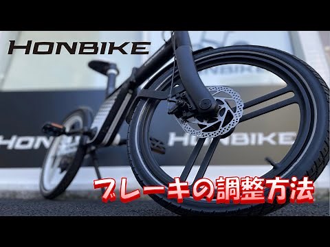 【解説】ブレーキの調整方法【HONBIKE】