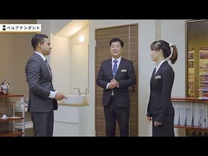 Hotel分野 学習コンテンツ （ ベルアテンダント）