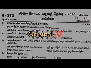 6th science first midterm exam original question paper 2025 Tamil medium | 6th std midterm exam 2025