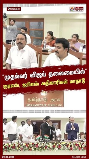 முதலமைச்சர் விஜய் தலைமையில் தொடங்கியது ஐஏஎஸ் ஐபிஎஸ் அதிகாரிகள் மாநாடு..