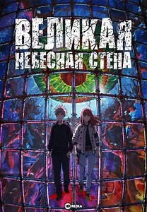 Великая небесная стена (2023)