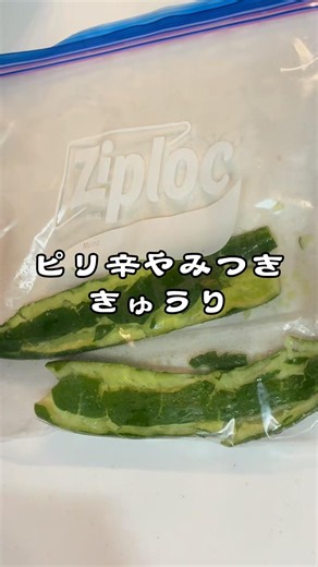 ピリ辛やみつききゅうり #超簡単 #簡単レシピ ＃混ぜるだけ