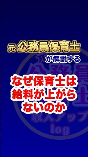なぜ保育士の給料は上がらないのか？🤔 #保育士 #公立保育士 #給料 #税金 #子育て支援