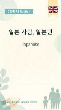 일본 사람, 일본인 - Japanese | 2분 영어 A1 | EK-P037
