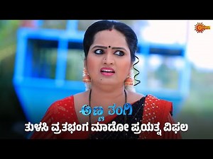 ದೇವರ ಮುಂದೆ ನಡೆಯುತ್ತಾ ಸರ್ವಮಂಗಳ ಆಟ? | Anna Thangi - Super Scenes | 29 July 2025 | Udaya TV