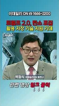 트럼프 2.0, 탄소 포집 활용 저장 기술 지원 기대_박정식 이데일리ON 파트너