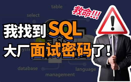 零基础2小时掌握SQL套路，搞定大厂面试，轻松拿offer！