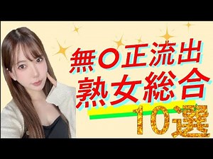 無〇正に出演しているおススメ熟女AV女優10選【超厳選まとめ】