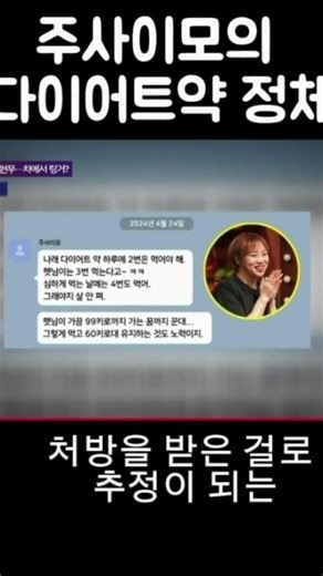 주사이모 다이어트 약 정체? 입짧은햇님이 먹은 그 약의 진실 #주사이모 #박나래 #입짧은햇님 #tv조선