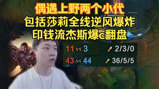 【莎莉】究极系统天谴局，偶遇上野两个小代，包括莎莉全线逆风爆炸，印钱流杰斯爆c翻盘