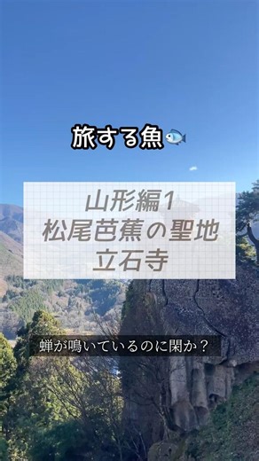 松尾芭蕉の聖地「山寺」登ってみた！