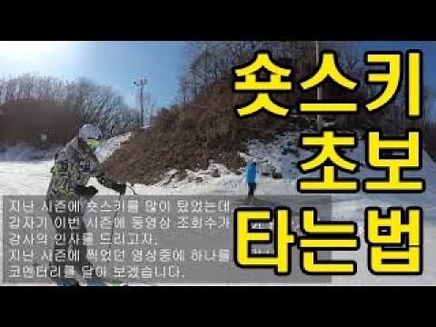 숏스키 초보 타는법, 숏스키 초보 강습 (1)