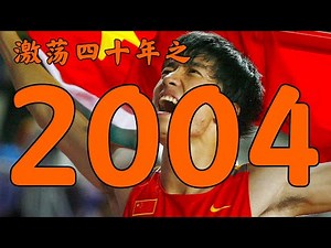 2004年的中国发生了什么？【激荡四十年·2004】