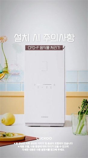 쿠쿠 음식물처리기 CFD-F 설치 시 주의사항