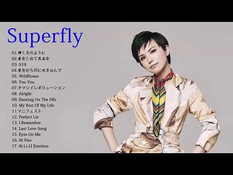 Superfly スーパーフライ 【作業用BGM】 【良曲ベスト集】高音質 Superfly スーパーフライ サビメドレー 20曲