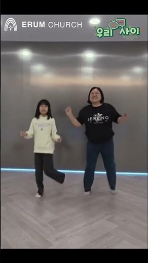 [ERUM church] 우리 ; 사이 패밀리 찬양 "서은이네" 챌린지