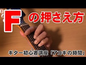 Fコードの押さえ方 完全攻略 「アコギの時間」 アコギ初心者講座