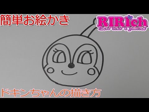 簡単お絵かき！ドキンちゃんの描き方 アンパンマンのキャラクター描いてみよう！How To Draw Anpanman Friends