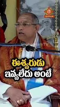 ఈశ్వరుడుఇవ్వలేదు అంటే దానికికారణం #chaganti #eswara #arunachalam #amma #karma #shiva #tiruvannamalai