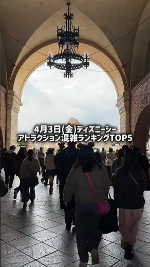 【ディズニー】過去最高レベルの限界混雑。4月3日(金)ディズニーシーのアトラクション待ち時間ランキングTOP5 #ディズニー