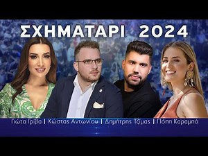 Γ. Γρίβα + Κ. Αντωνίου + Δ. Τζίμας + Π. Καραμπά | Σχηματάρι 2024 | Live