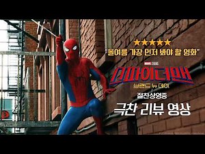 [스파이더맨: 브랜드 뉴 데이] 극찬 리뷰 영상