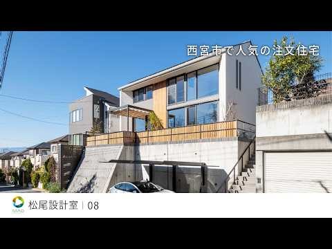 【西宮市】人気の注文住宅【松尾設計室】08