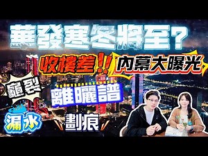 華發寒冬將至？收樓差，內幕大曝光，龜裂，劃痕，漏水，離曬譜 |珠海|低總價|筍盤|港車北上|房地產|港澳人士置業|港人灣區攻略|退休首選