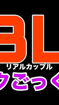 【リアルBL】攻めと受けがパクパクごっくんしたデート【ゲイカップル/yaoi