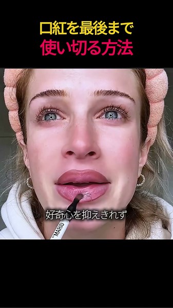 口紅を最後まで使い切る方法