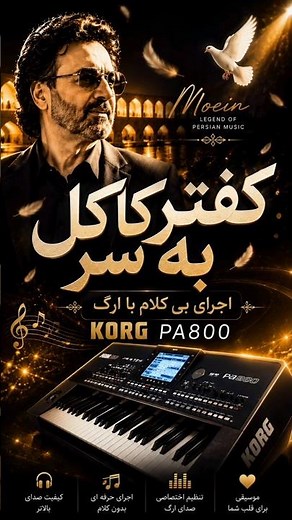 اجرای بی‌کلام آهنگ کفتر کاکل به سر | کیفیت عالی | KORG PA800