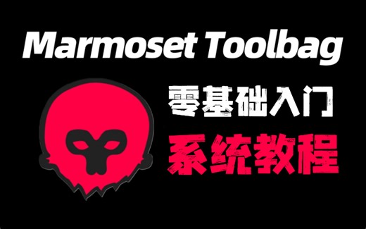 【八猴教程】Marmoset Toolbag入门零基础教程，新手看完100%学会模型渲染烘焙！