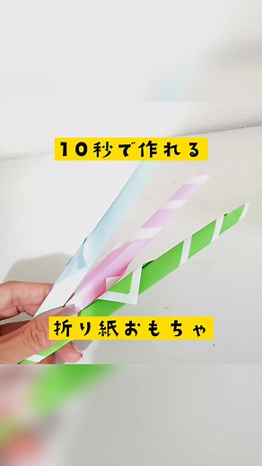 ひらひら回りながら落ちてく楽しい折り紙遊び。超簡単超単純なのに面白い動き。今度こそまじで簡単だからちゃんとやるんだぞー！！？？#手作り遊び #知育おもちゃ #手作りおもちゃ #知育遊び #子供のいる暮らし #手作り #工作系女子 #crafts #親子で作る #幼稚園工作 #保育園製作 #簡単工作 #折り紙チャレンジ #折り紙 #折り紙遊び #簡単折り紙