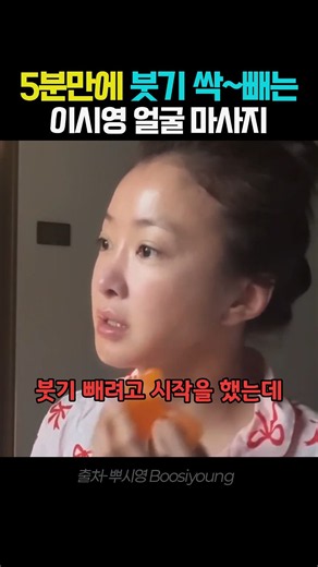 5분만에 붓기는 빠지고 리프팅되는 이시영 얼굴 마사지 공개!