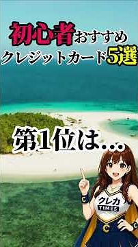 初心者におすすめクレジットカード5選｜年会費無料【2026】#shorts