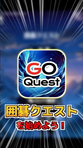 【囲碁クエスト】オンライン対局アプリを紹介！囲碁であそぼ！をクリアしたらコレ！