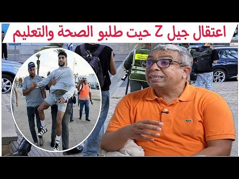 🚨 حميد المهداوي💥#الاحتجاجات_بالمغرب اعتقال#جيل_z بسبب طلب حقهم في #الصحة_و_التعليم