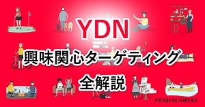 【一覧Excelあり】2026年最新｜YDAで設定できる興味関心ターゲット全種紹介