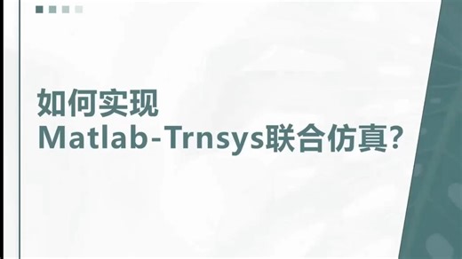 如何实现Matlab-Trnsys联合仿真？