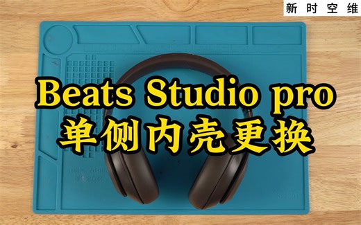 Beats Studio pro单侧内壳更换