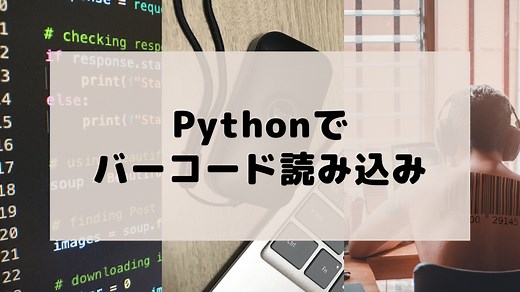 Pythonでバーコード読み込み～JANコードASINコード変換～