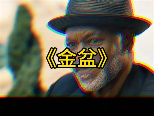 金盆电影经典名场面片段解说4