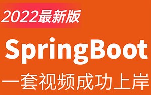 这应该是目前最好的SpringBoot入门到精通系列教程-初学spring boot必备教程-springboot最新完整版