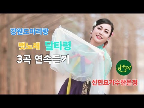 #강원도아리랑_뱃노래_달타령 (신나는 디스코메들리.3연속듣기 )전곡 #가사