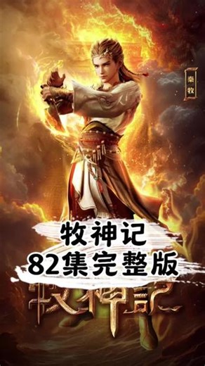 牧神记最新一集第82集完整版直接看！少年秦牧一路逆袭不忘初心 #牧神记 #牧神记最新一集 #秦牧 #国漫