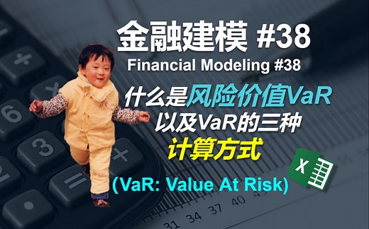 金融建模 38 | 什么是风险价值VaR？以及VaR的三种计算方式 | Financial Modeling 38 Value At Risk